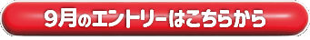 9月エントリーボタンai.png